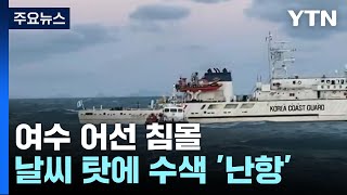 '10명 사망·실종' 여수 어선 침몰...실종자 수색·원인 조사 박차 / YTN