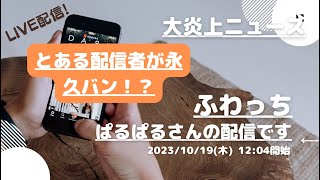 ふわっち【ぱるぱる】さんの配信です。「ふわっち大炎上ニュース」2023/10/19 12:04 養分@ぱるぱるさんが配信を開始しました。「とある配信者が永久バン！？」