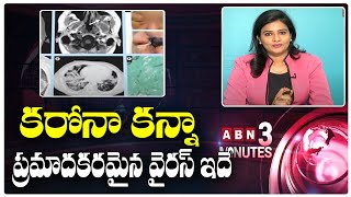 కరోనా కన్నా ప్రమాదకరమైన వైరస్ ఇదే || This is a Virus more Dangerous than the Corona || ABN 3 Minutes