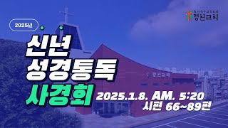 2025.01.08(수) 경천교회 신년통독사경회 (시편66~89편)