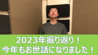 『恐怖の羅捨院列伝』第139回『2023年振り返り』