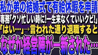 【感動する話★総集編】会社の有給休暇で弟の結婚式に行くと専務「一生出社しなくていいよｗそのまま退職しなｗ」言われた通りにした結果→上司は地獄を見ることに…