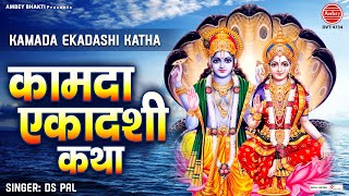 कामदा एकादशी व्रत कथा - Kamada Ekadashi Vrat Katha - Ds Pal - चैत्र एकादशी 2023 @ambeyBhakti