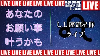 しし座流星群ライブin石川白山（北側 高度35度°撮影）流れ星に３度お願い事をすると叶うと言います🌠／ meteor shower in JAPAN.