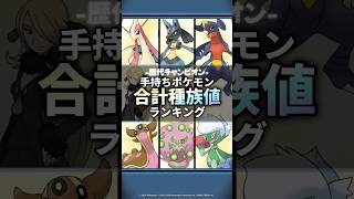 【ポケモン】歴代チャンピオン手持ちポケモン 合計種族値ランキング #ポケモン #pokemon #ポケモンsv #ランキング #top10 #エアームド #ポケットモンスター #種族値 #600族