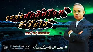 ร่วมนมัสการพระเจ้า และฟังคำเทศนา คริสตจักรพลับพลา - ถ่ายทอดสด 13 พฤศจิกายน 2022