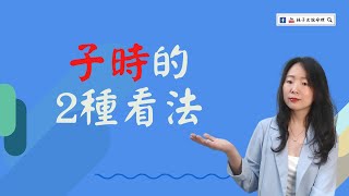 子時的2種看法，有的有區分早子晚子，有的沒有區分 | 命理知識 | #林子玄說命理