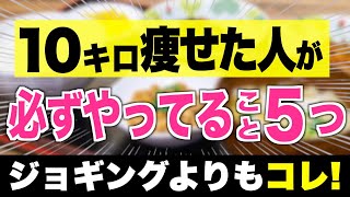 【必ず痩せる】10kg以上痩せた人がみんなやっている共通点５つ【ダイエット／血糖値／腸内環境】