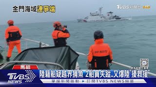 陸籍船疑越界捕魚 2船員失蹤..又爆陸「擾救援」｜TVBS新聞 @TVBSNEWS01