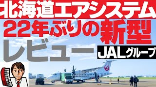 【JAL】22年ぶり新型特別塗装【北海道エアシステム】札幌→函館【ATR42-600】フライトレビュー徹底解説！2020年おすすめ北海道旅行！札幌【丘珠空港】も紹介！JGC修行回数修行おすすめ路線！