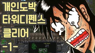 [유즈맵] 게임을 하면 이겨야지! 개인도박타워디펜스 클리어! -1-