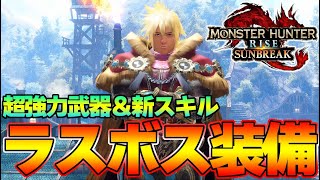 熟練者なら異次元火力！ラスボス装備性能まとめ『モンスターハンターライズ：サンブレイク』