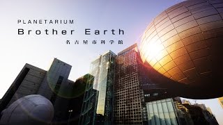 Brother Earth / Nagoya City Science Museum(NCSM)