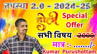 🔥Holi Special Offer 🔥| तपस्या 2.0 updated Version Lounched 🔥| Double Dhamaka | Kumar Purushottam |