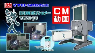 マツモト機械【EV3軸ポジショナー『鉄人』】CM動画