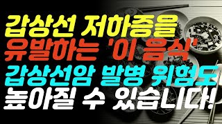 중장년 여성을 위협하는 갑상선 질환! 이 음식 계속 드셨다간 갑상선 저하증, 항진증, 암까지 유발할 수 있습니다. 갑상선에 안 좋은 음식 모두 알려드립니다!