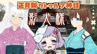 【新クトゥルフ神話TRPG】正月新年卓　影犬様