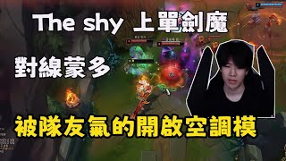 【The shy】上單劍魔對線蒙多，被隊友氣的紅溫直接開啓空調模式！