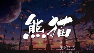 熊貓 - 鄭俊弘『孤單的大熊貓天生不愛選擇』【動態歌詞Lyrics】