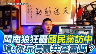 閩南狼嗆「違反國民黨黨章」！國民黨發言人、縣長訪中！ 「未經報備」見國台辦主任宋濤 閩南狼喊話朱立倫立即開除黨籍！ 揭中共聯手國民黨動機！嗆藍黨：你玩得贏共產黨嗎？｜三立新聞網 SETN.com