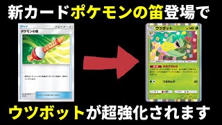 【ポケポケ】新カード『ポケモンの笛』でウツボットデッキが超絶強化されます。ウツボットナッシーexデッキ【ポケカ/Pokémon Trading Card Game Pocket】