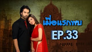 เมื่อแรกพบ | EP.33 (FULL HD) | Zee หนัง