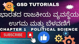 Chapter 1 political Science 2nd PUC  ಭಾರತದ ರಾಜಕೀಯ ವ್ಯವಸ್ಥೆಯ ಉಗಮ ಮತ್ತು ಬೆಳವಣಿಗೆ full notes simplified