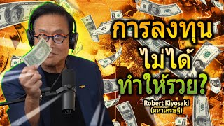 25 สิ่งที่คุณไม่ควรทำกับเงินของคุณ (Robert Kiyosaki)