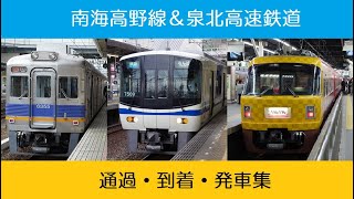 南海電鉄（泉北高速鉄道もあり）　通過・到着・発車集【一部4K収録】　高野線編①