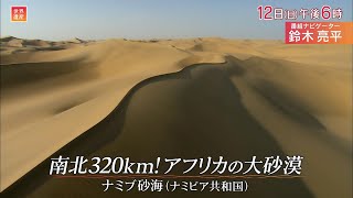 『世界遺産』5/12(日) ナミブ砂海 〜 南北320km！アフリカの大砂漠【TBS】