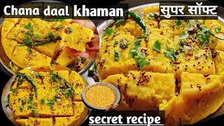 चना दाल खमन ढोकला रेसिपी | चना दाल खमन रेसिपी | चना दाल खमन | #khushboowalirecipe