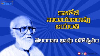 తెలంగాణా ఆరాధ్య దైవం  కాళోజి నారాయణరావు గారు   | Life Of Kaloji  | Dwani Podcasts