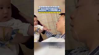 社会百态 | 宝宝看到爸爸从手术室出来 原本扑腾的手突然停住了 小小的脸满是心疼