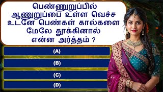 Interesting questions in Tamil, Unknown facts, Gk quiz in Tamil, Vina vidai in Tamil | GK Quiz #35