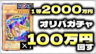 【遊戯王】1等2000万円！PSA10シクガール狙って100万円分オリパガチャ回した結果・・・