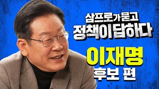 [대선 특집] 삼프로가 묻고 이재명 후보가 답하다