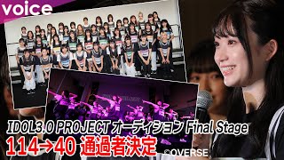 秋元康氏プロデュースの新アイドル「IDOL3.0 PROJECT」114→40人の通過者発表、ダンスパフォーマンス披露