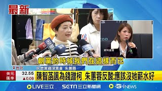 嗆黨中央若恣意妄為 朱蕙蓉:不排除夫妻自行退黨 陳智菡諷為錢蹭柯 朱蕙蓉反酸:應該沒她薪水好｜台灣要聞20241202｜三立iNEWS