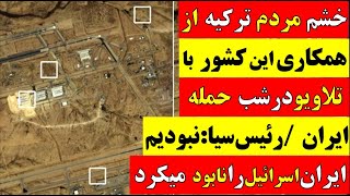 🚨 تحلیل / خشم مردم ترکیه از همکاری این کشور با تلاویو در شب حمله ایران