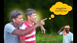 [வந்துடுச்சு கொரோனா]| Venkat \u0026 Vishnu Creations | S.Ayyanar | அகரம் சித்தாமூர்