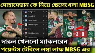 দুর্দান্ত জয় মোহনবাগানের 🤩, MSC কে নিয়ে ছেলেখেলা MBSG এর ! ISL পয়েন্টস টেবিল । Mohun Bagan News