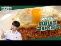 이찬원 김볶밥의 치트키는 마요네즈?! 고소한 마요네즈에 김치를 볶볶♥ [마요네즈김치볶음밥] [신상출시 편스토랑/Fun-Staurant] | KBS 240927 방송