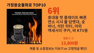 가정용숯불화로 가성비 최고 알리익스프레스 필수템 BEST 10