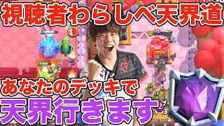 【クラロワ】新企画始動！パクりデッキで元プロや世界TOP選手に勝ちまくる！！【視聴者わらしべ天界道】