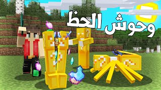 ماين كرافت وحوش الحظ😱 (الدفاع عن القرية)🔥 - Lucky Mobs