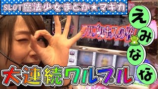 ワルプルが押し寄せる！？連チャンで美人スロドルがヤバーイ事に！【プレジャーTV】えみななの夢スロ女子育成計画 #2