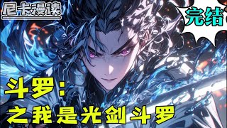 💥完结全集！《斗罗：之我是光剑斗罗》【完结】#玄幻 #斗罗大陆 #有声书  #一口气看完 #热血 #武侠