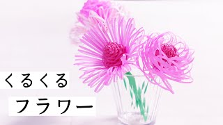 【折り紙】くるくるフラワーの作り方　立体的で可愛い花の簡単な折り方（ペーパーフラワー）夏のインテリアに♪