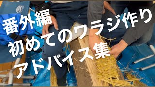 番外編　　初めてのワラジ作り　　　　　　　　　　　　アドバイス集