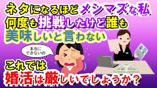 【2chメシマズ】ネタになるほどメシマズな女です。何度やっても誰もおいしいと言いません。これだと婚活は厳しいでしょうか？【2chスレ・ゆっくり解説】